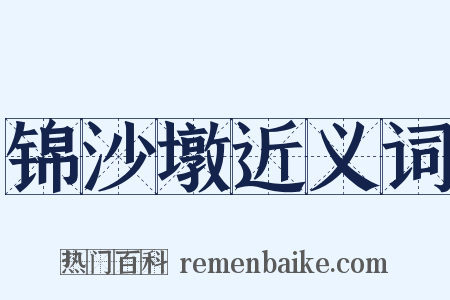 锦沙墩近义词是什么意思的图片